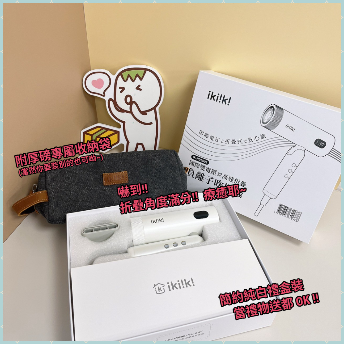 【現貨】 ikiiki 國際雙電壓．佐高速 ft. 折疊 & 負離子吹風機