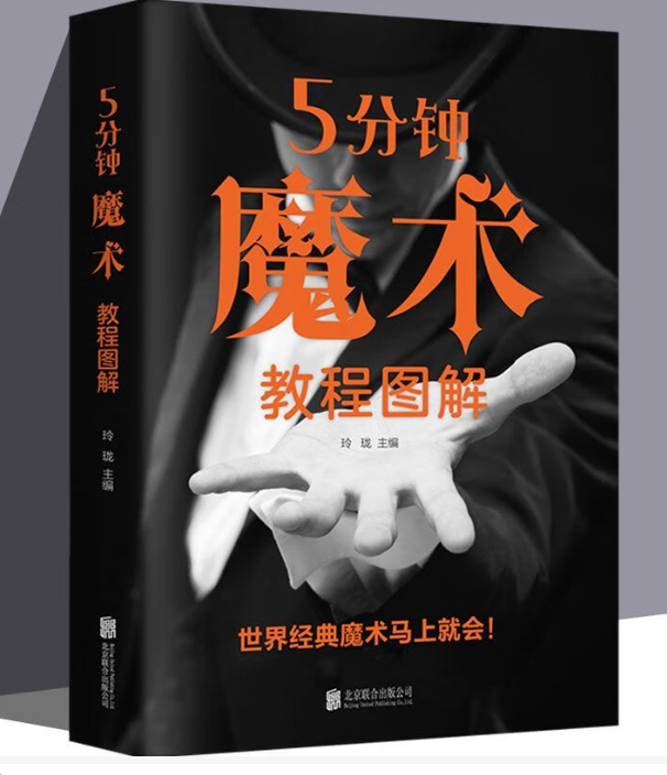 5分钟魔术教程图解