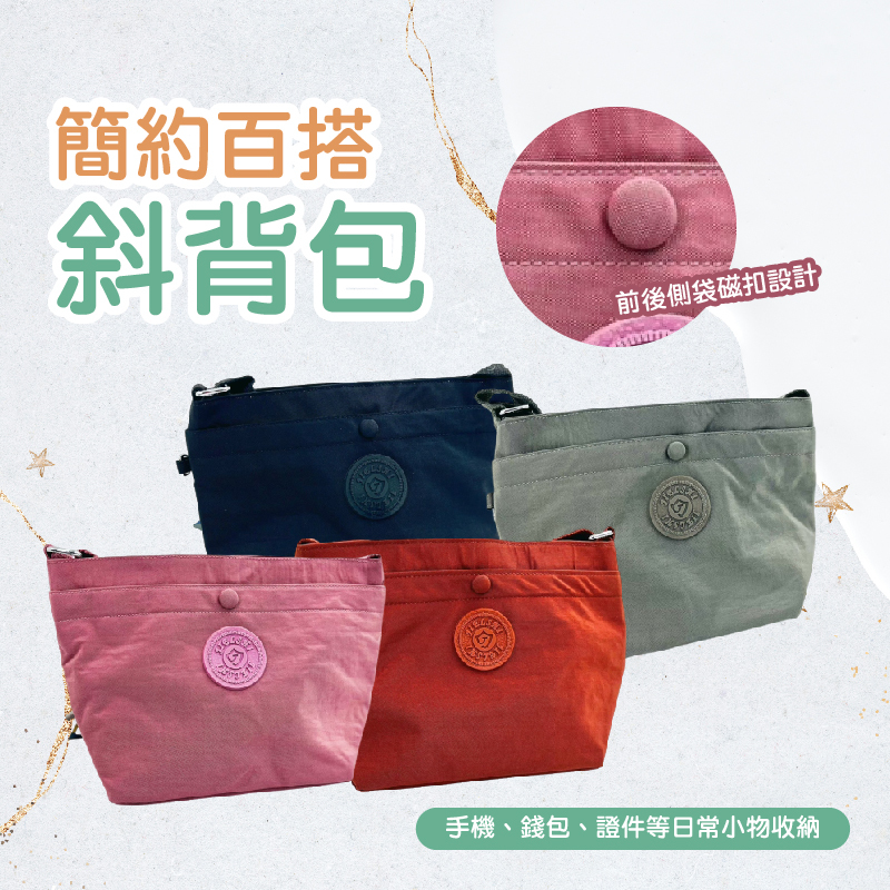 簡約百搭斜背包・輕量款｜日常必備，輕盈出行