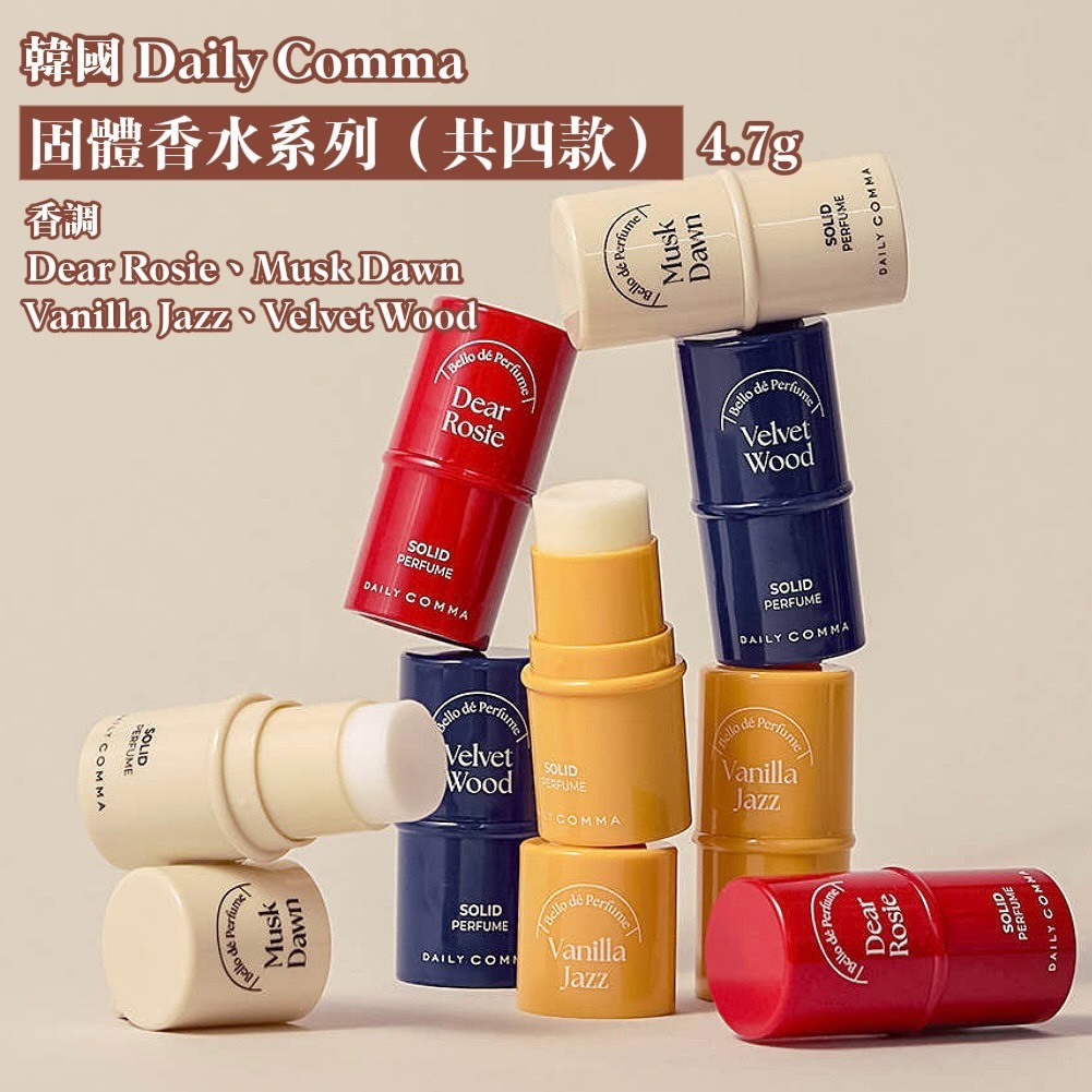 #現貨 韓國 Daily Comma 法韻固體香水 香膏棒 4.7g