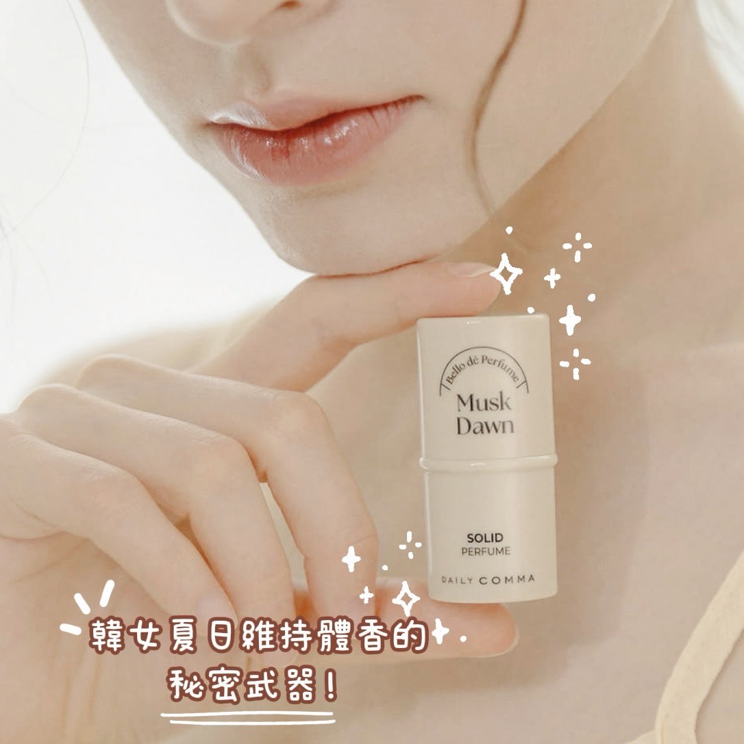 #現貨 韓國 Daily Comma 法韻固體香水 香膏棒 4.7g