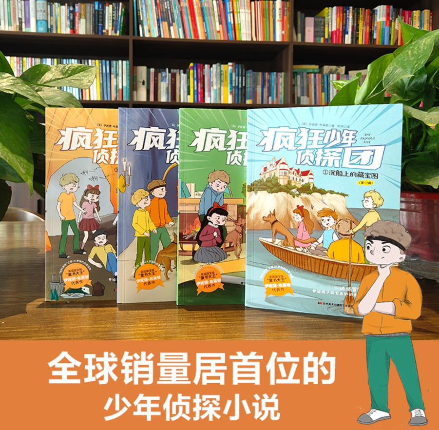 疯狂少年侦探团（4本）