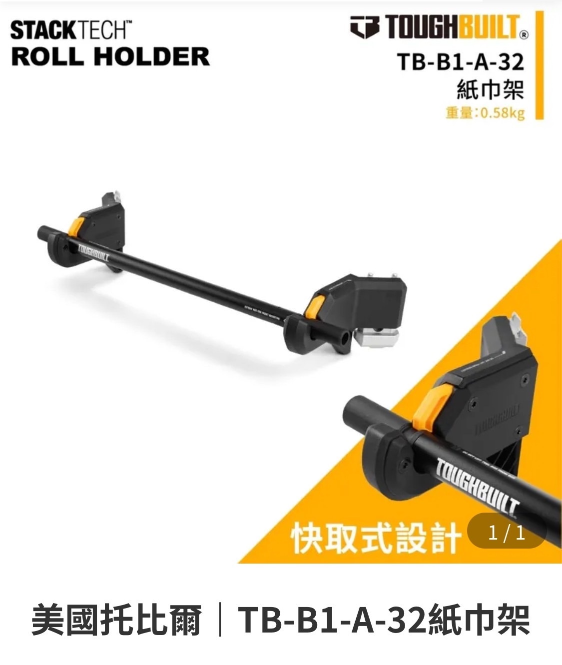 TOUGHBUILT STACKTECH紙巾架 TB-B1-A-32