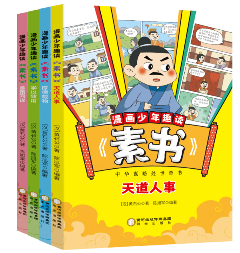 少年趣读素书（4本）