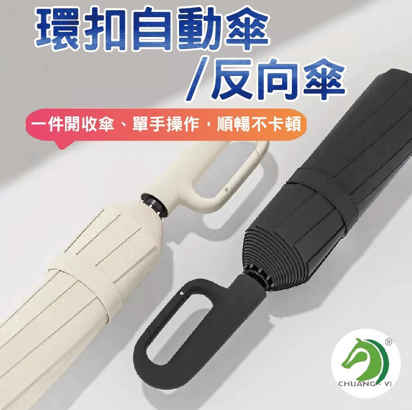 加大環扣自動傘
