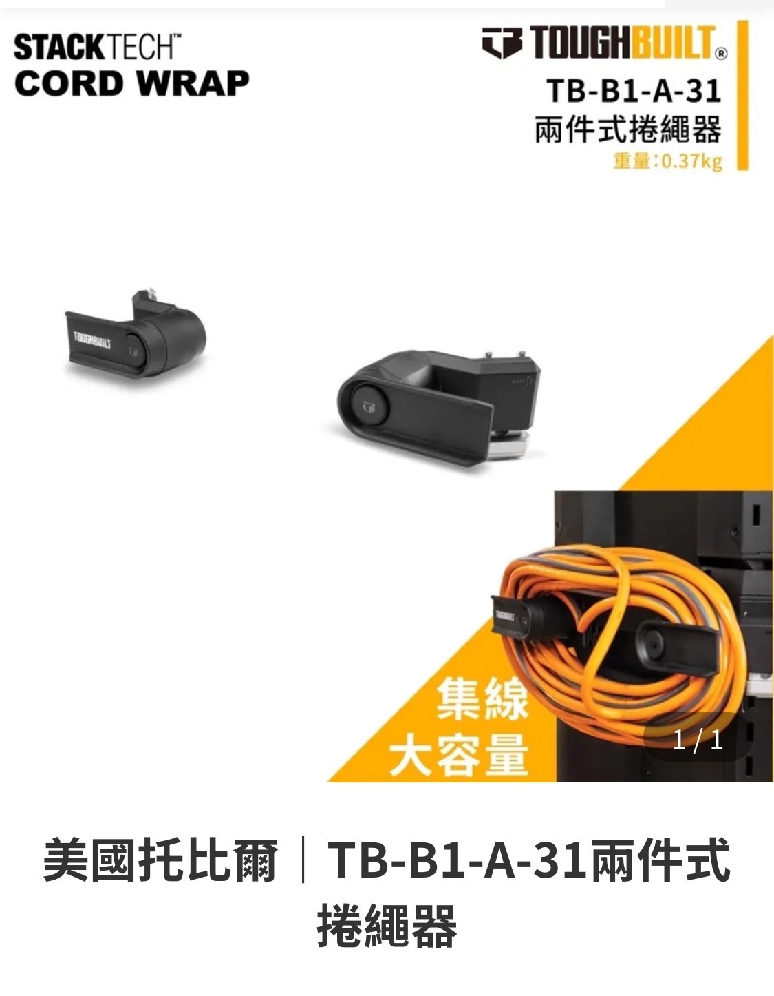 TOUGHBUILT STACKTECH 捲繩器TB-B1-A-31