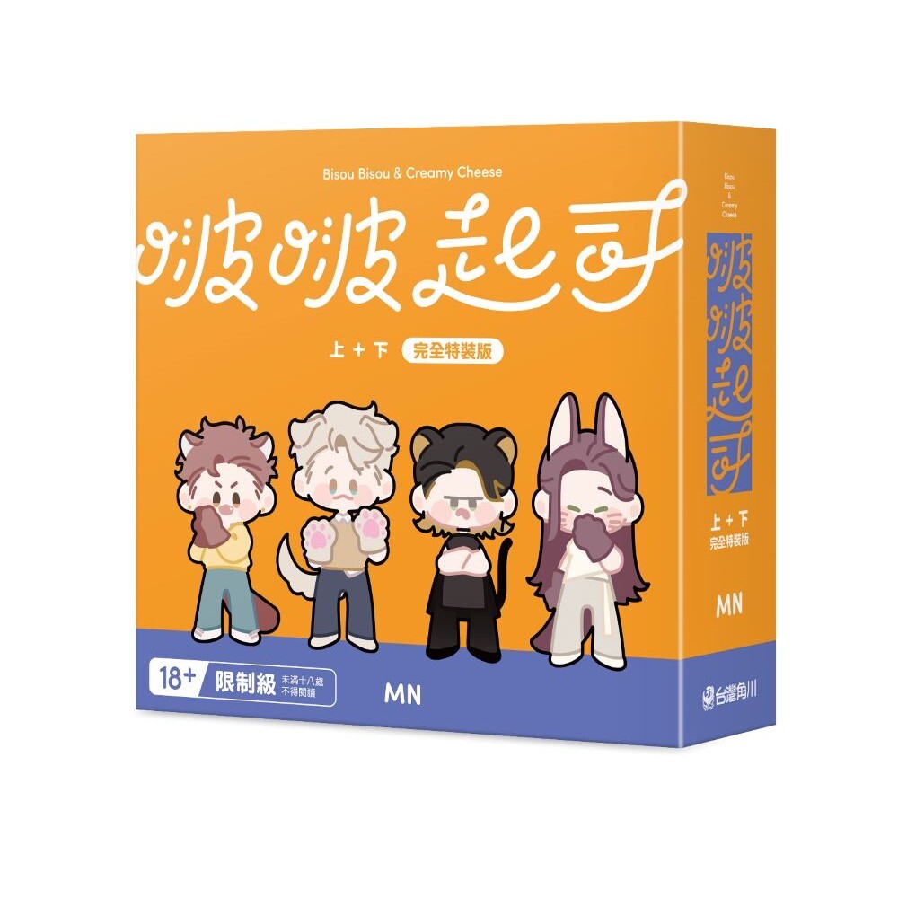 啵啵起司 上+下 【特裝版】