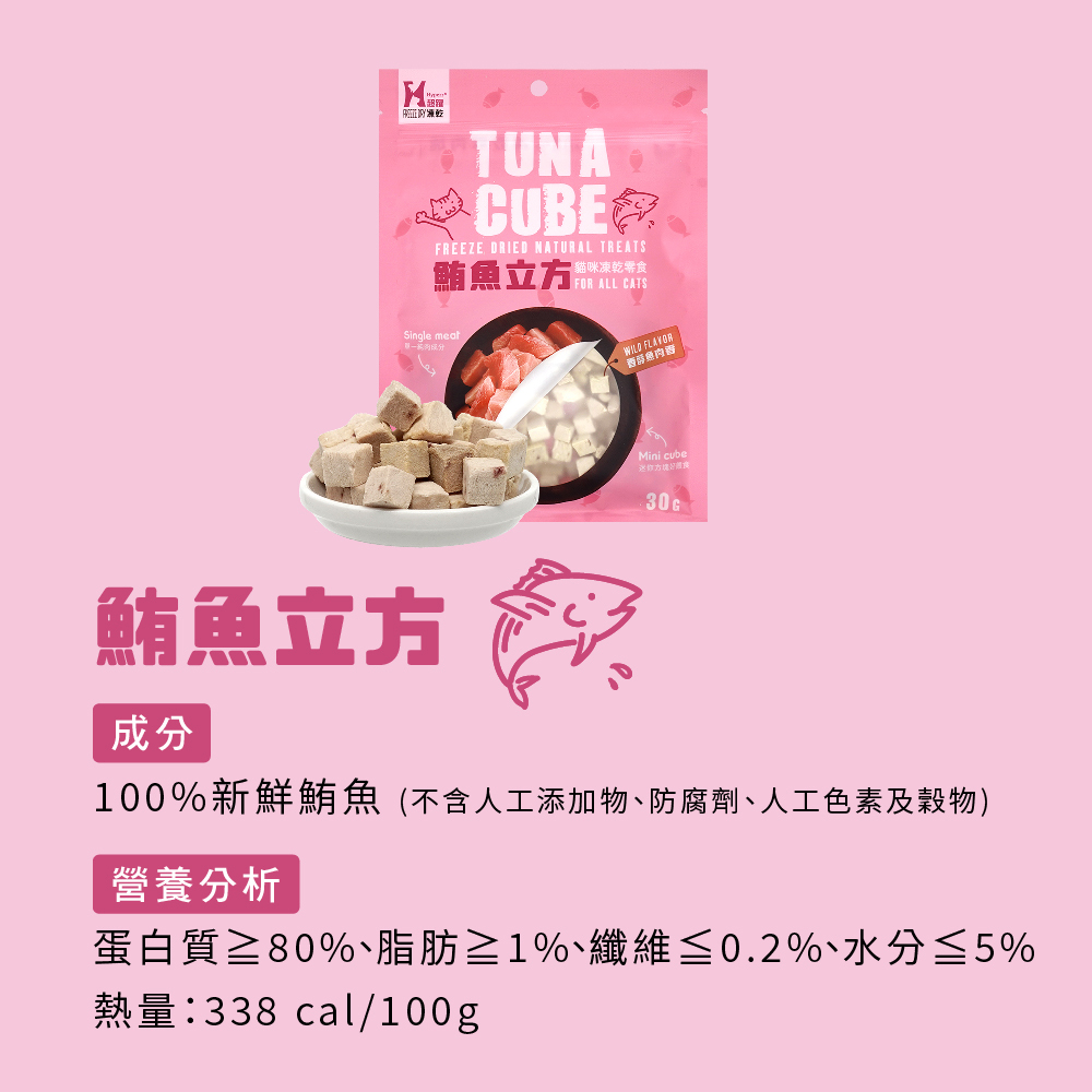 貓咪零食鮪魚立方凍乾零食營養成分表