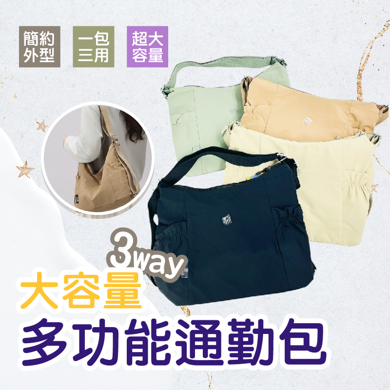 3WAY大容量通勤包｜背、提、斜背，一包搞定！