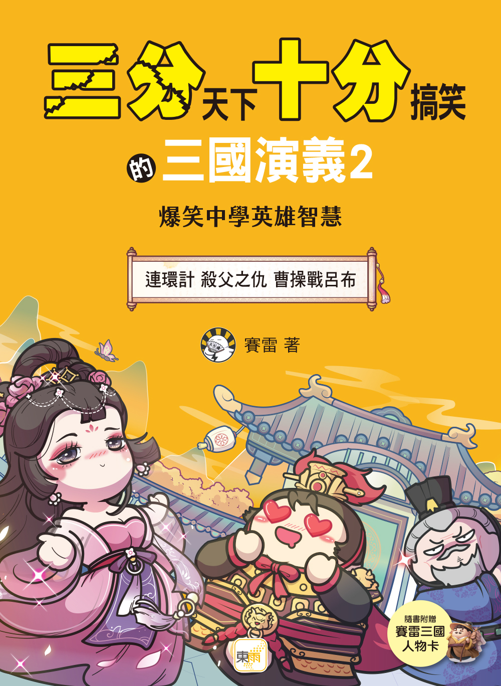 三分天下十分搞笑的三國演義2：連環計／殺父之仇／曹操戰呂布──爆笑中學英雄智慧