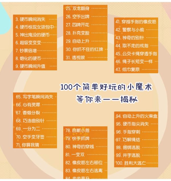 一学就会的100个小魔术
