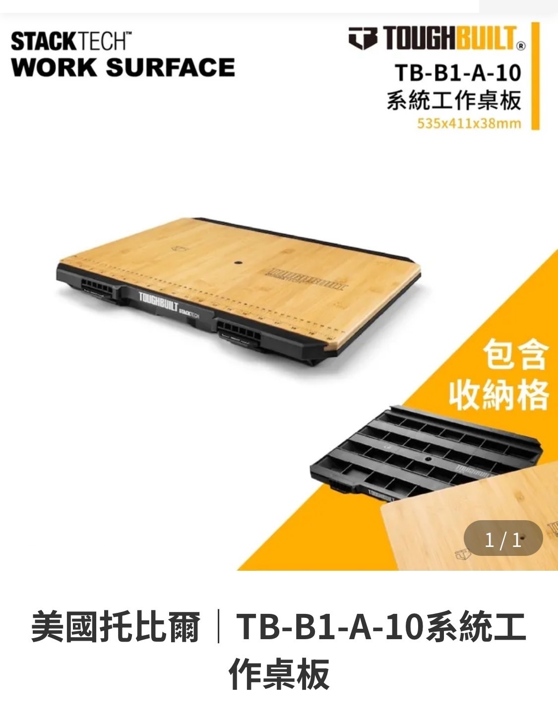 TOUGHBUILT STACKTECH工作桌板 TB-B1-A-10