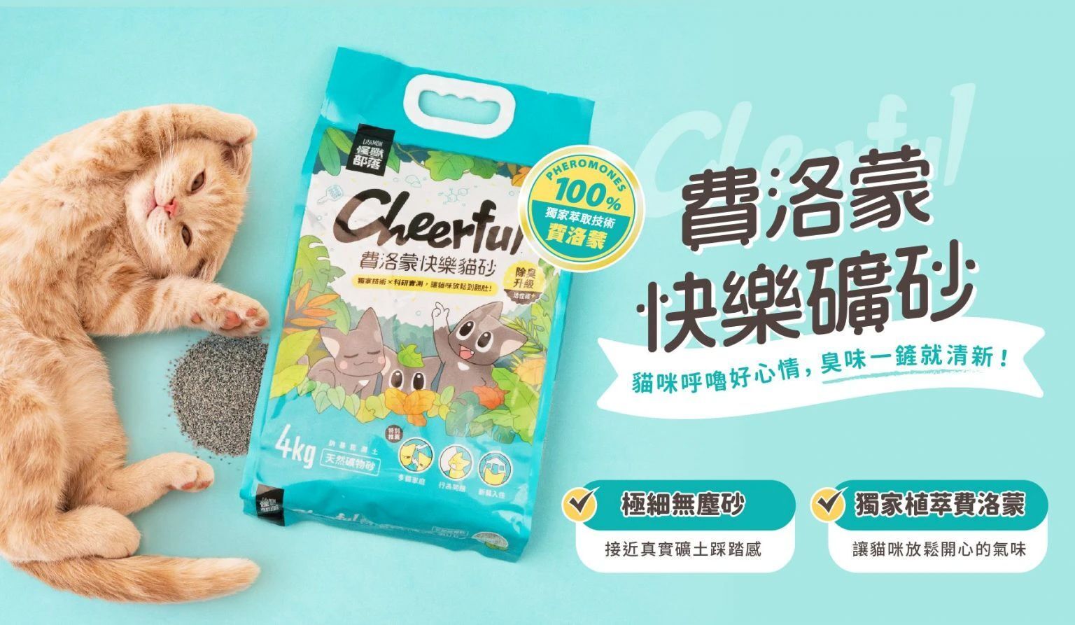 怪獸部落｜費洛蒙礦砂 費洛蒙快樂貓砂