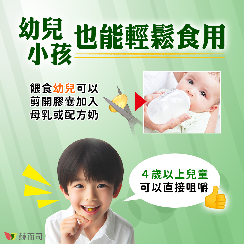 兒童孕婦藻油DHA+腦磷脂PS推薦 幼兒小孩也能輕鬆食用金巧軟膠囊！餵食幼兒可以剪開膠囊加入母乳或配方奶，4歲以上兒童可以直接咀嚼