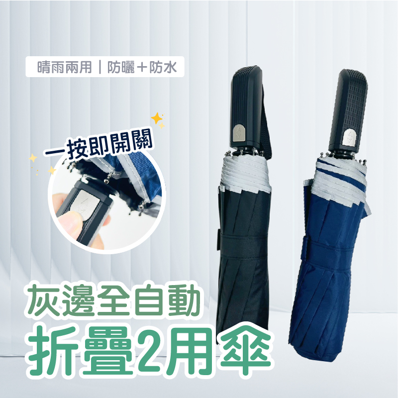 灰邊全自動折疊2用傘｜簡約控的實力派好傘