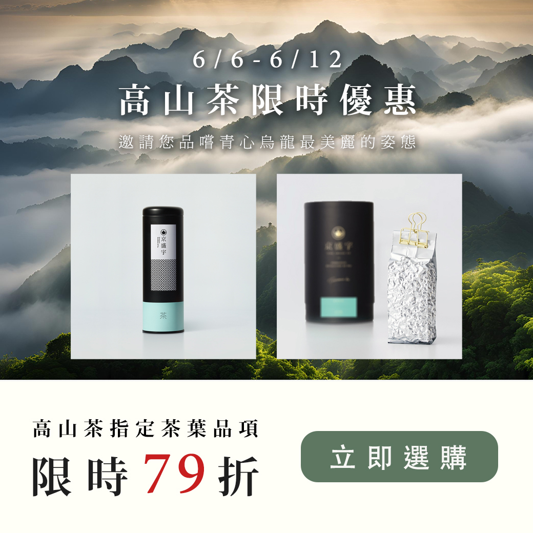 京盛宇Jing Sheng Yu ｜台灣茶品牌，品味台灣茶最短的距離