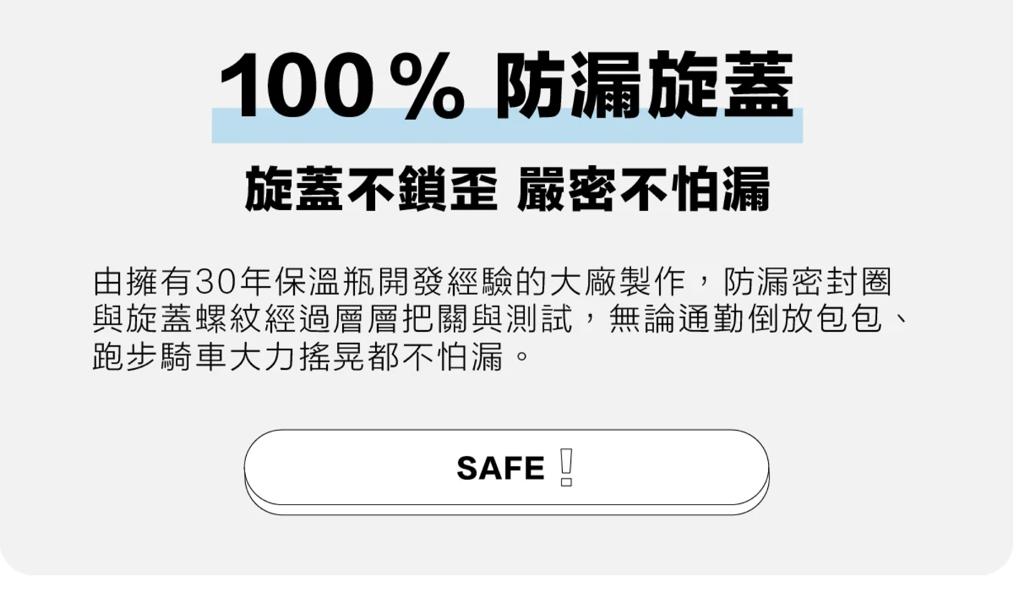 100%防漏旋蓋，外出不怕漏