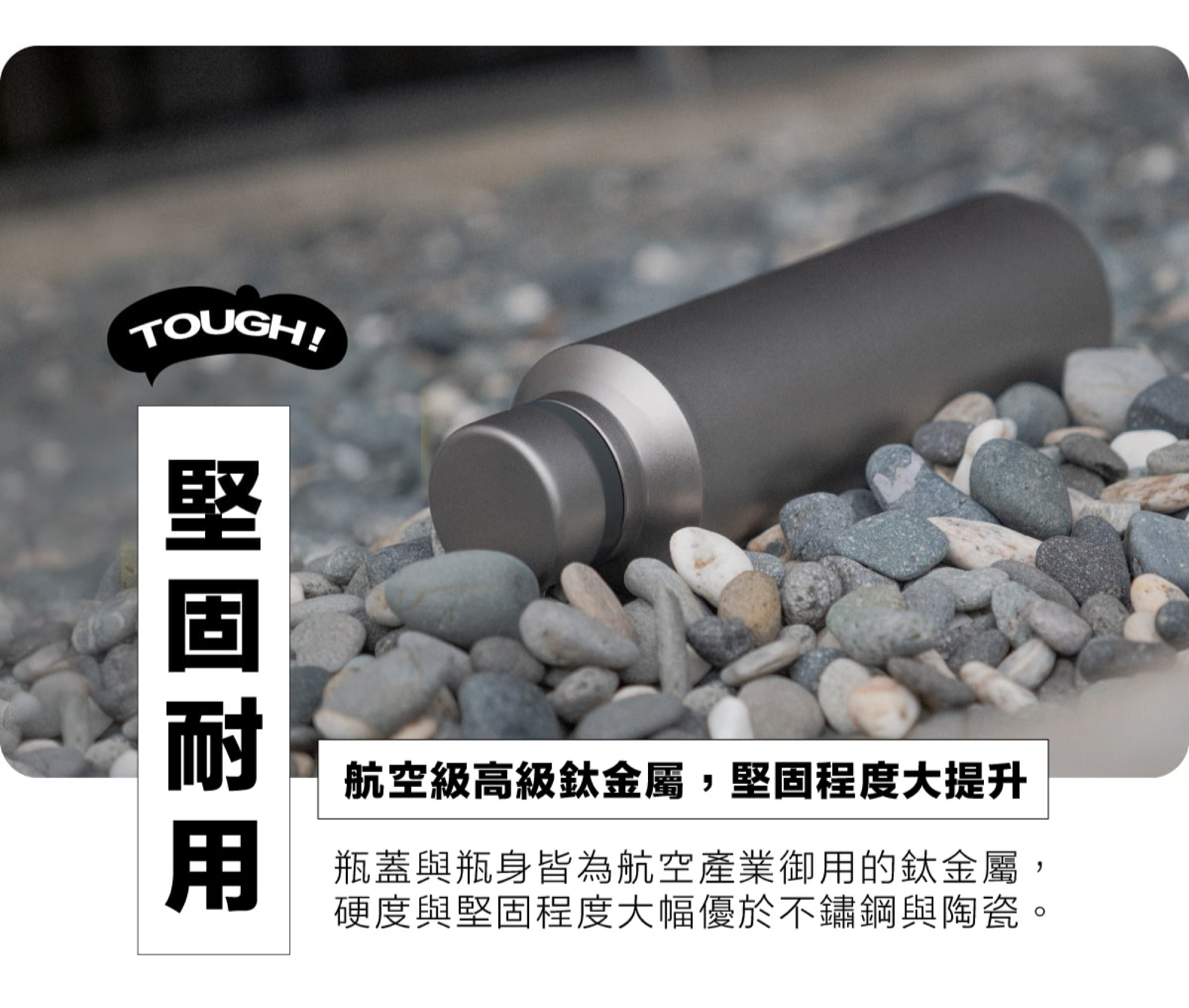 航空級高級鈦金屬，堅固程度大提升