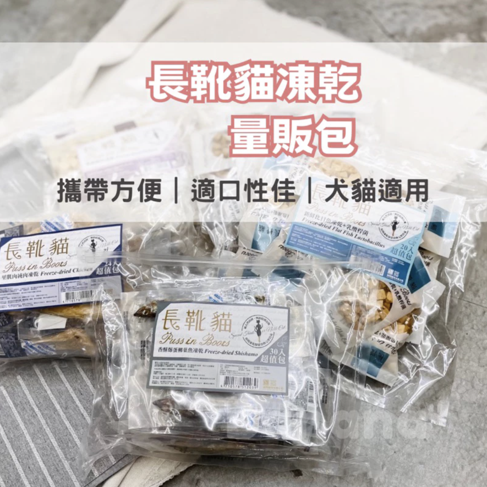 長靴貓｜長靴貓凍乾 天然原肉凍乾家庭號(犬貓通用)