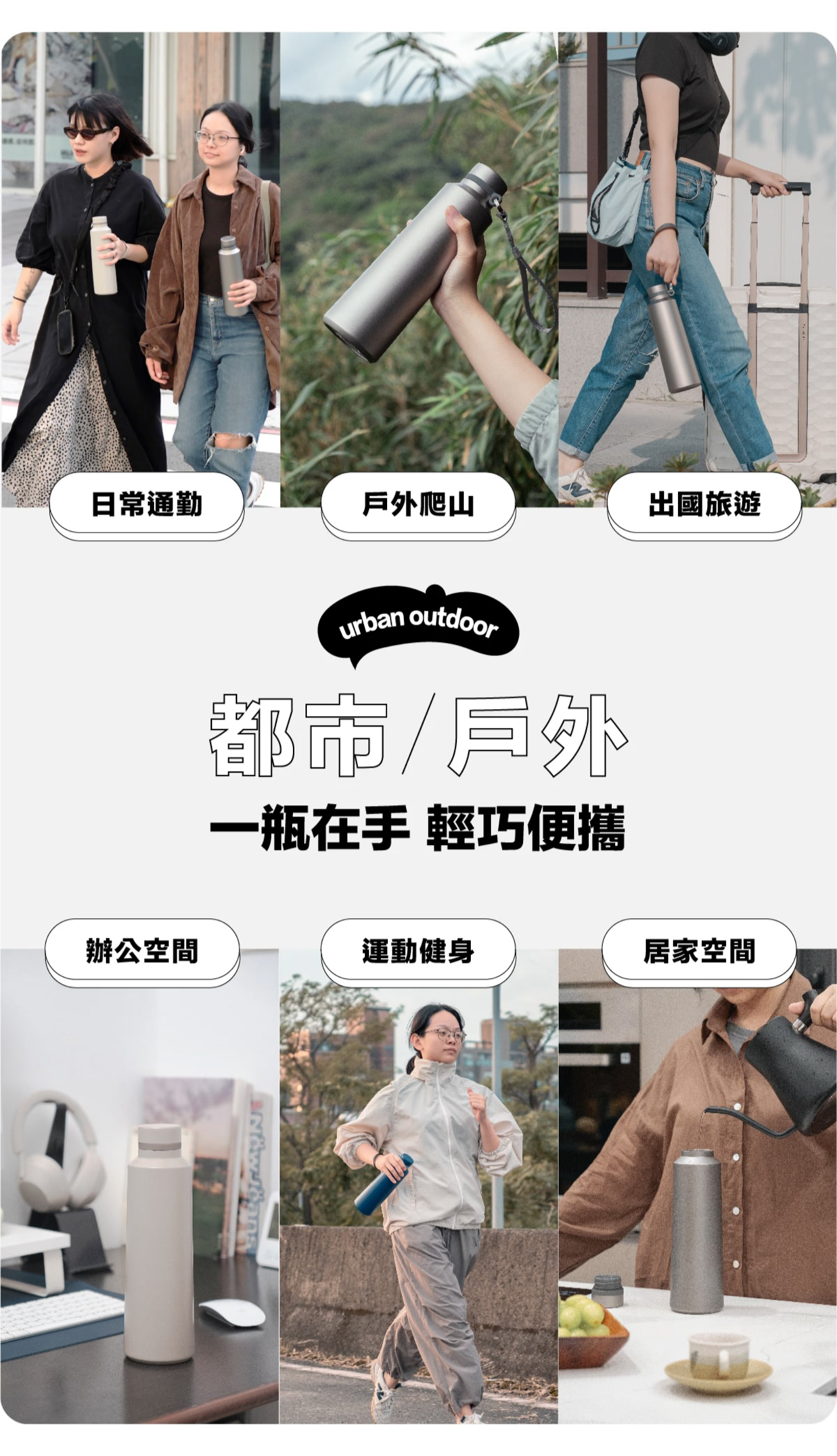 都市、戶外，一瓶在手，輕巧便攜