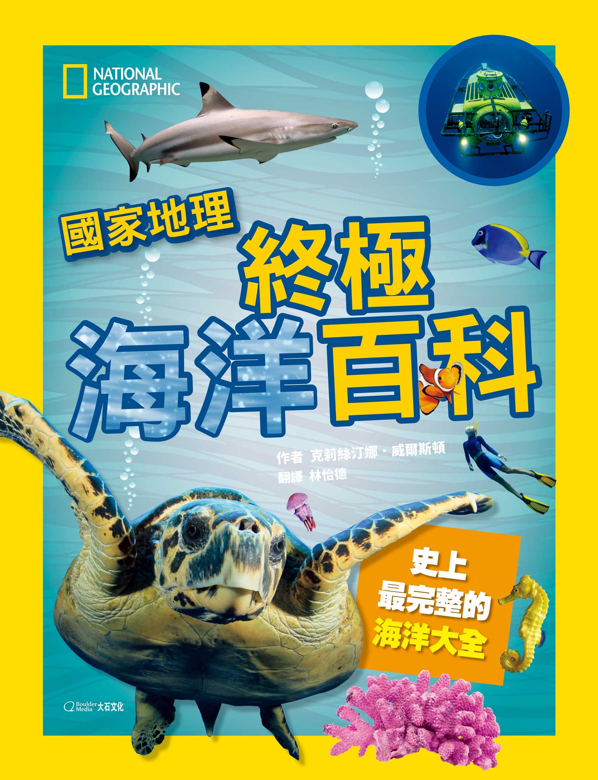 國家地理 終極海洋百科(新版)_克麗絲汀娜．威爾斯頓