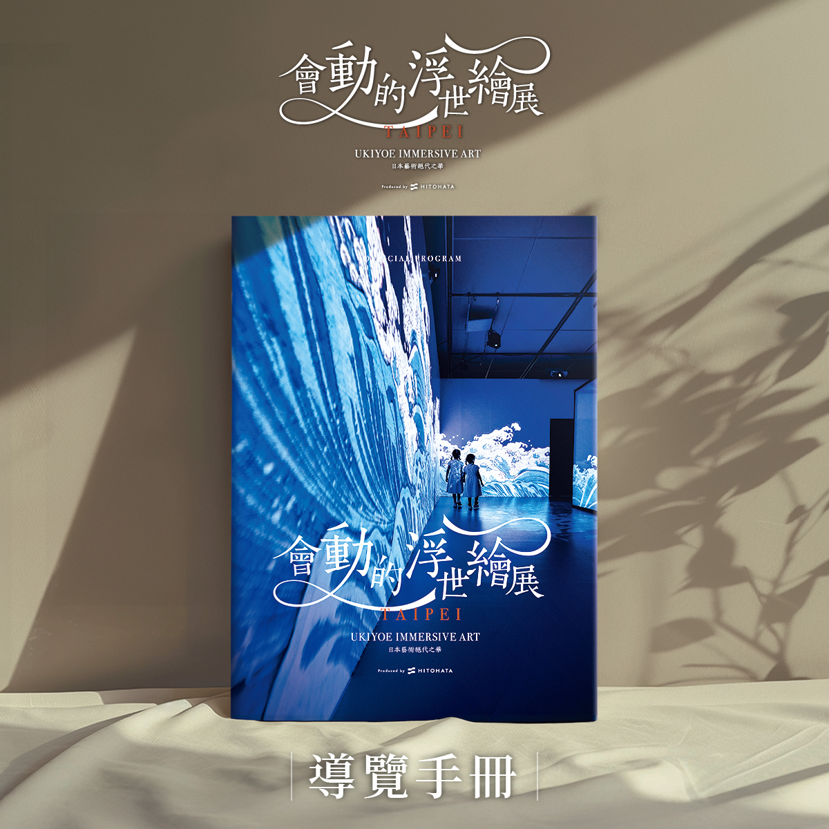 會動的浮世繪展 導冊