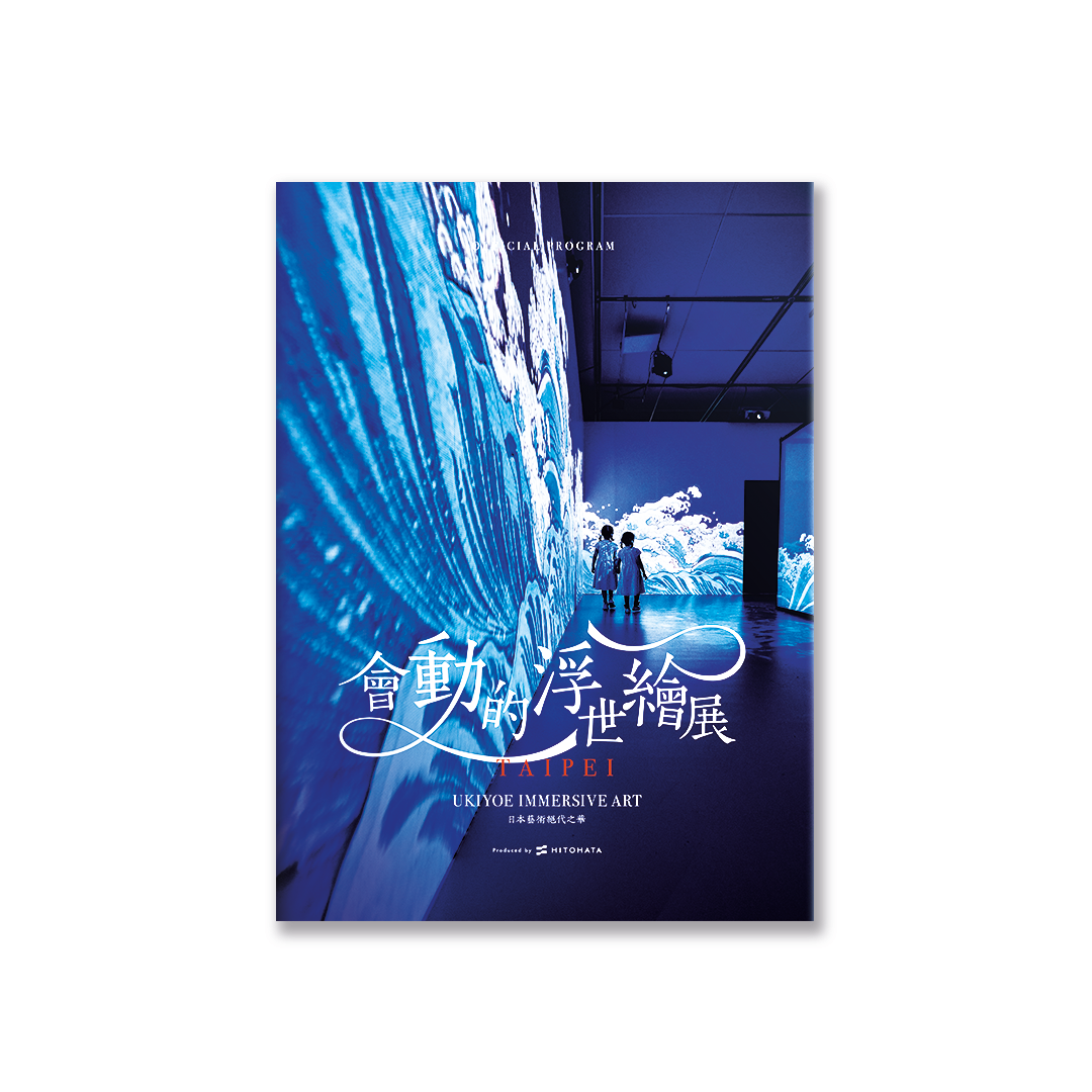 會動的浮世繪展 導冊