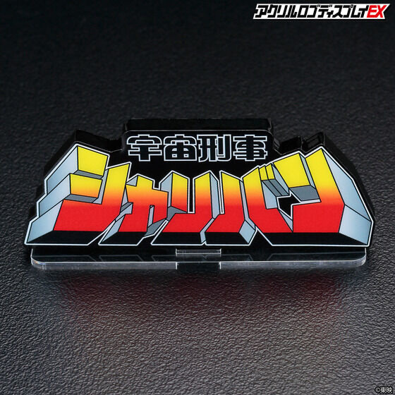 230991 Pbandai 預訂 2025/8月 アクリルロゴディスプレイEX 宇宙刑事シャリバン⚠️⚠️只有立牌‼️‼️