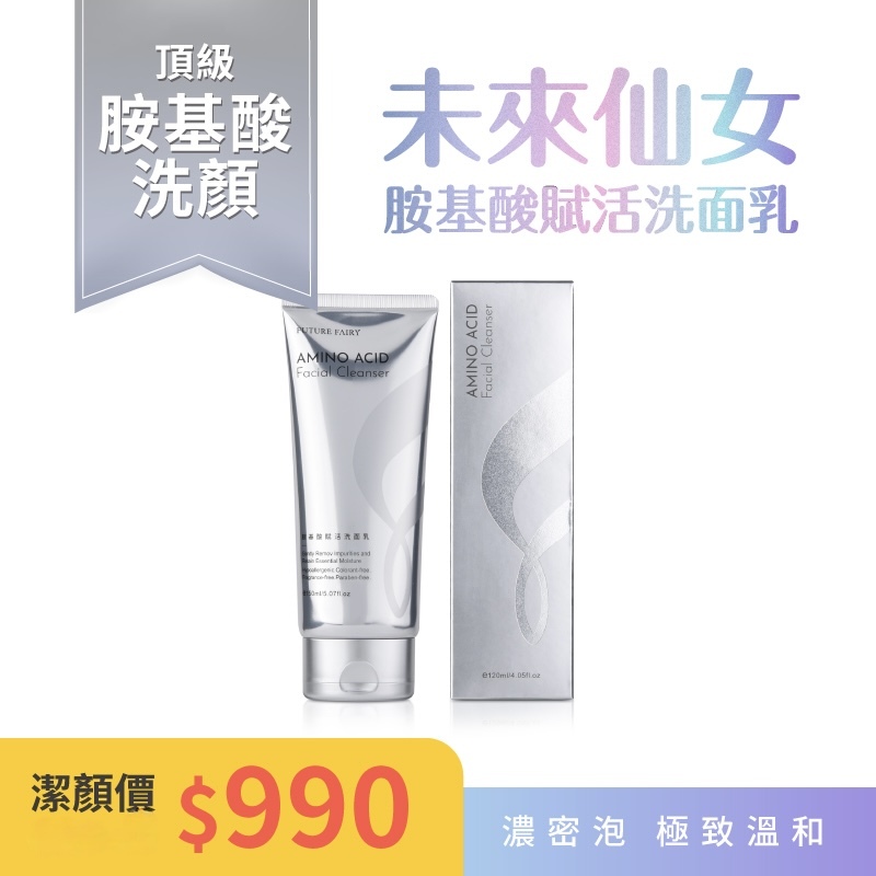 【未來仙女-胺基酸賦活洗面乳】一條150MG
