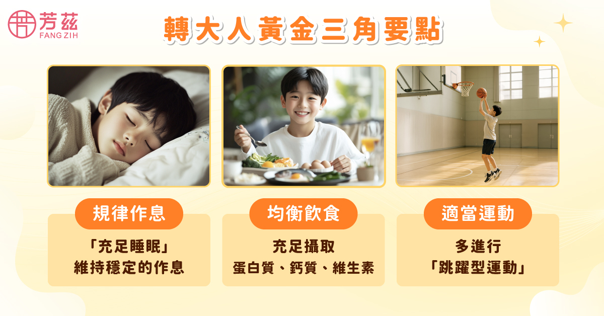 轉大人黃金成長期三大要點｜芳茲生技