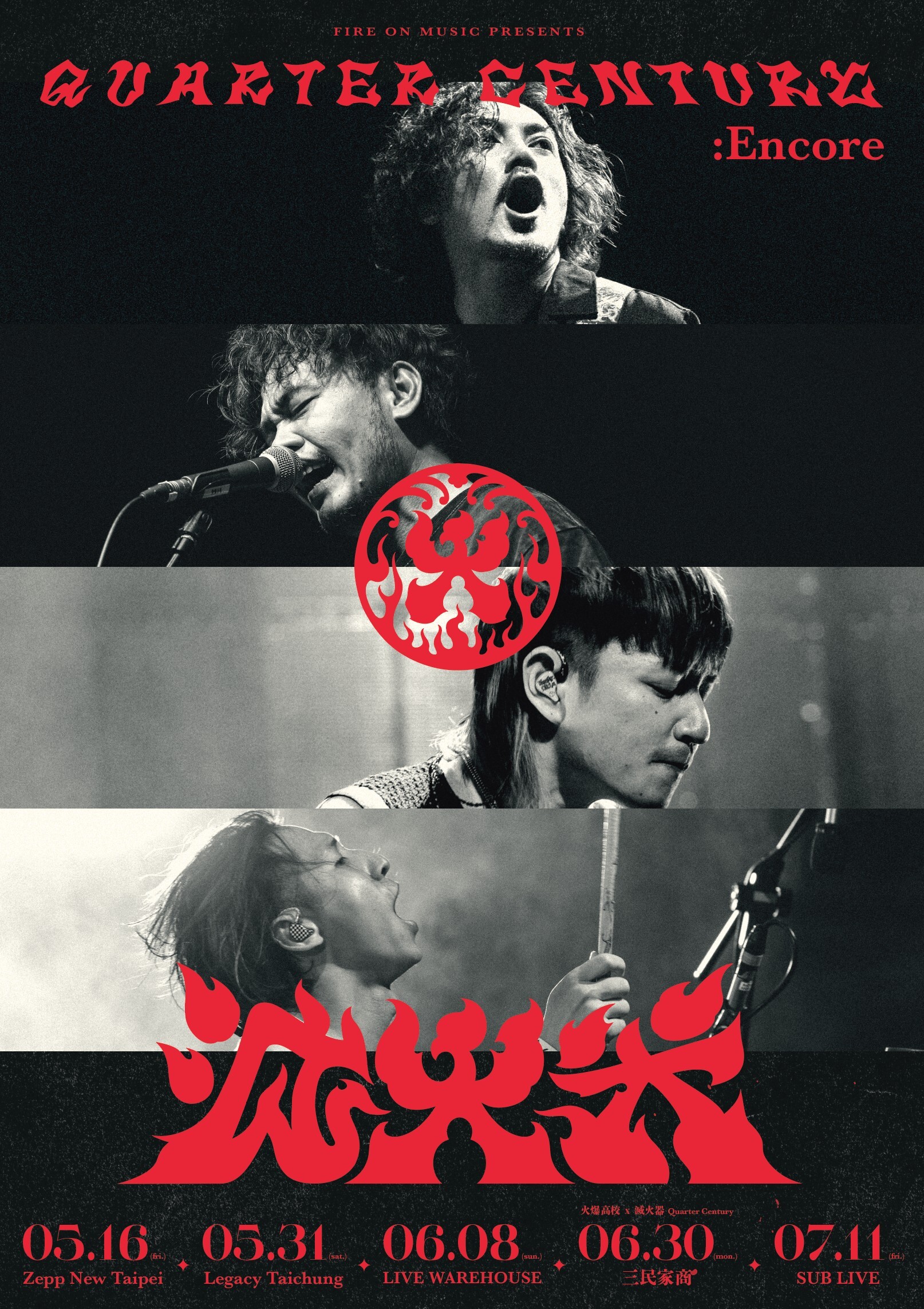 【滅火器 Fire EX.】Quarter Century Live House Tour 海報（內含 100 元海報筒）