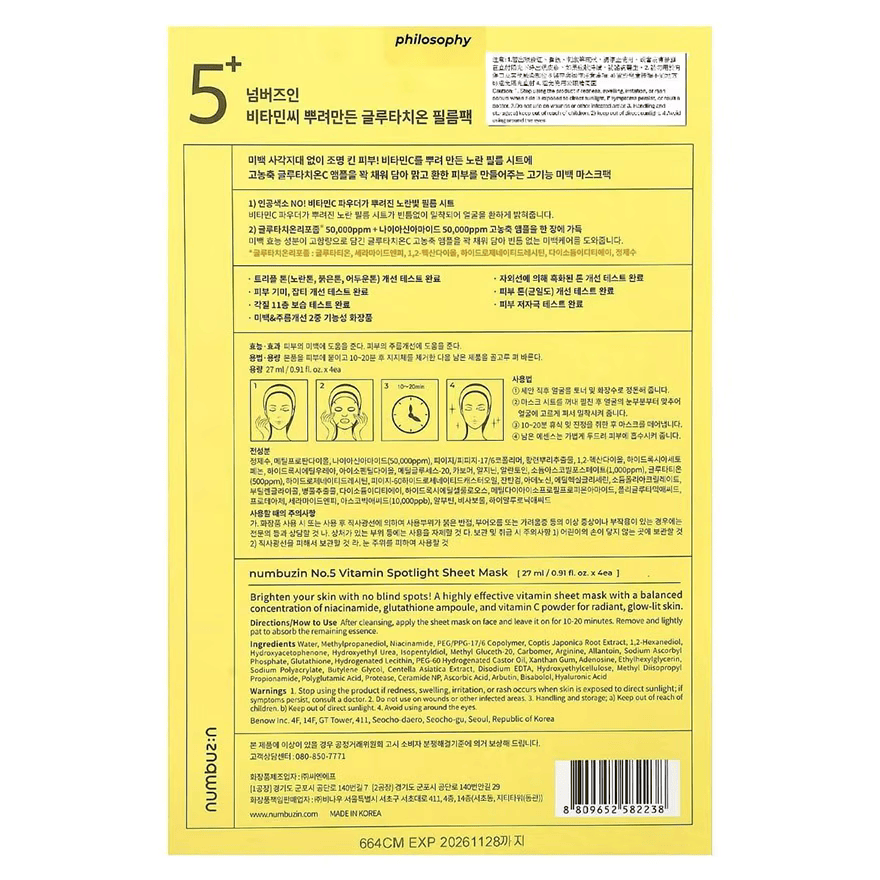 現 貨丨Numbuzin 面膜熱銷 No.5 維他命淡斑面膜 1盒4片