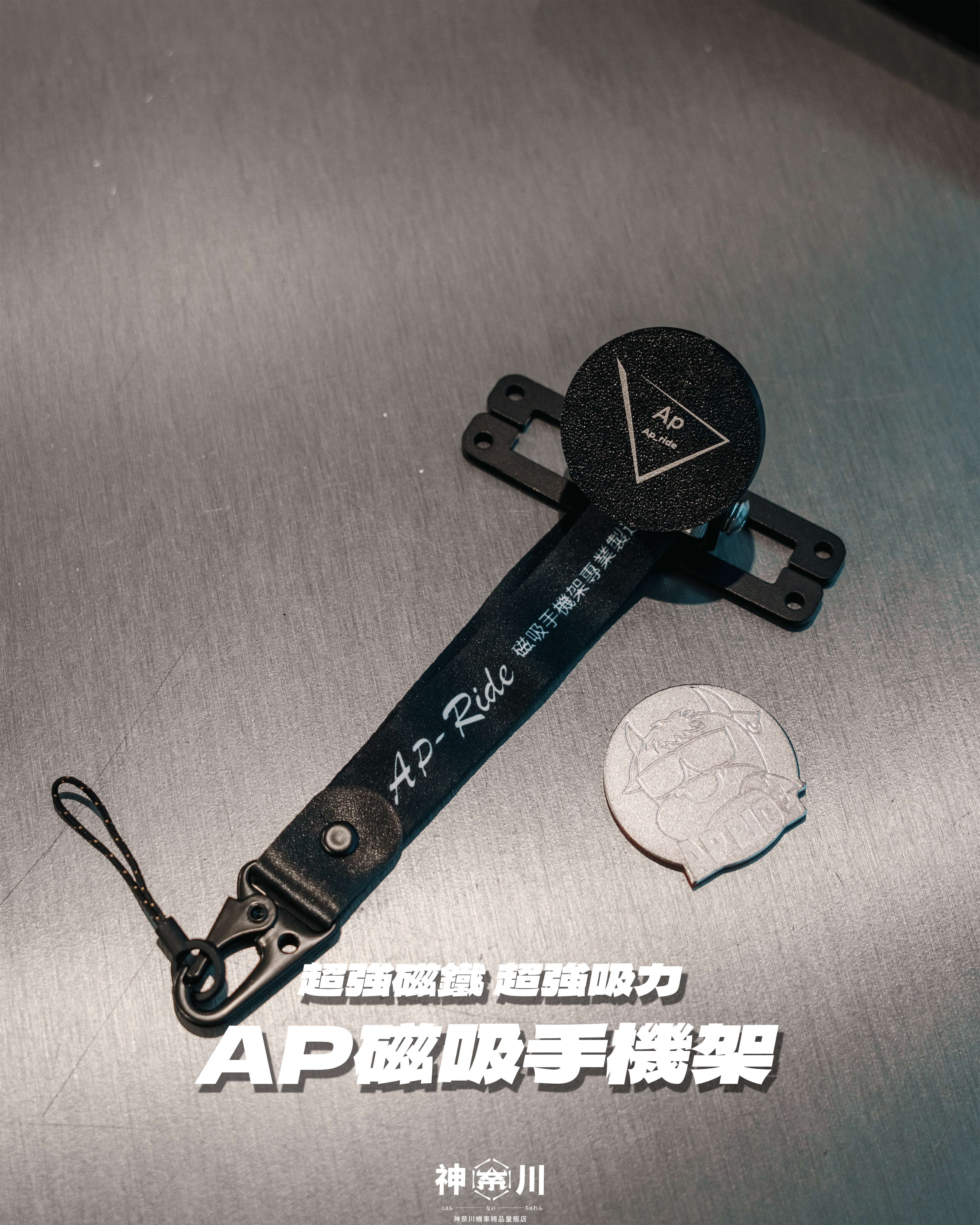 【AP磁吸式手機架】