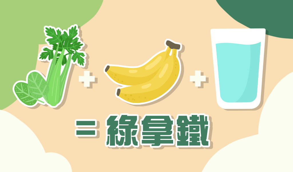 什麼是綠拿鐵?
