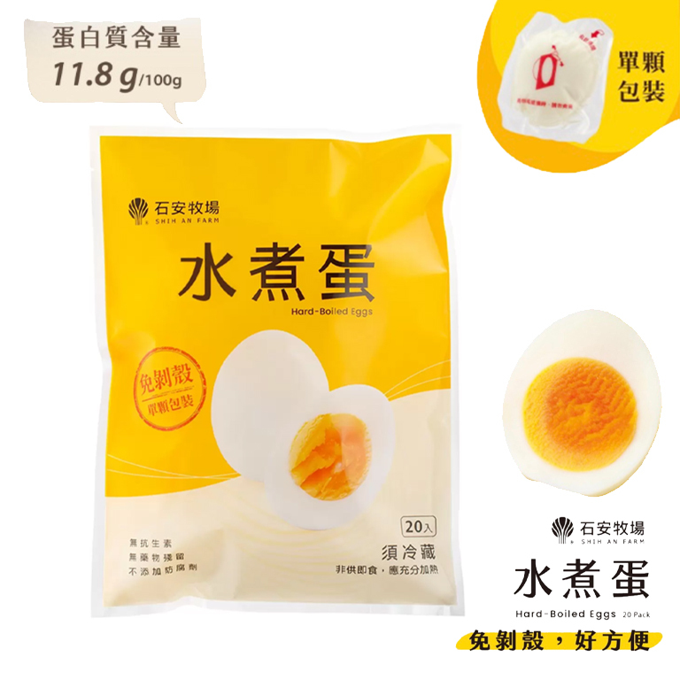 石安牧場 - 水煮蛋