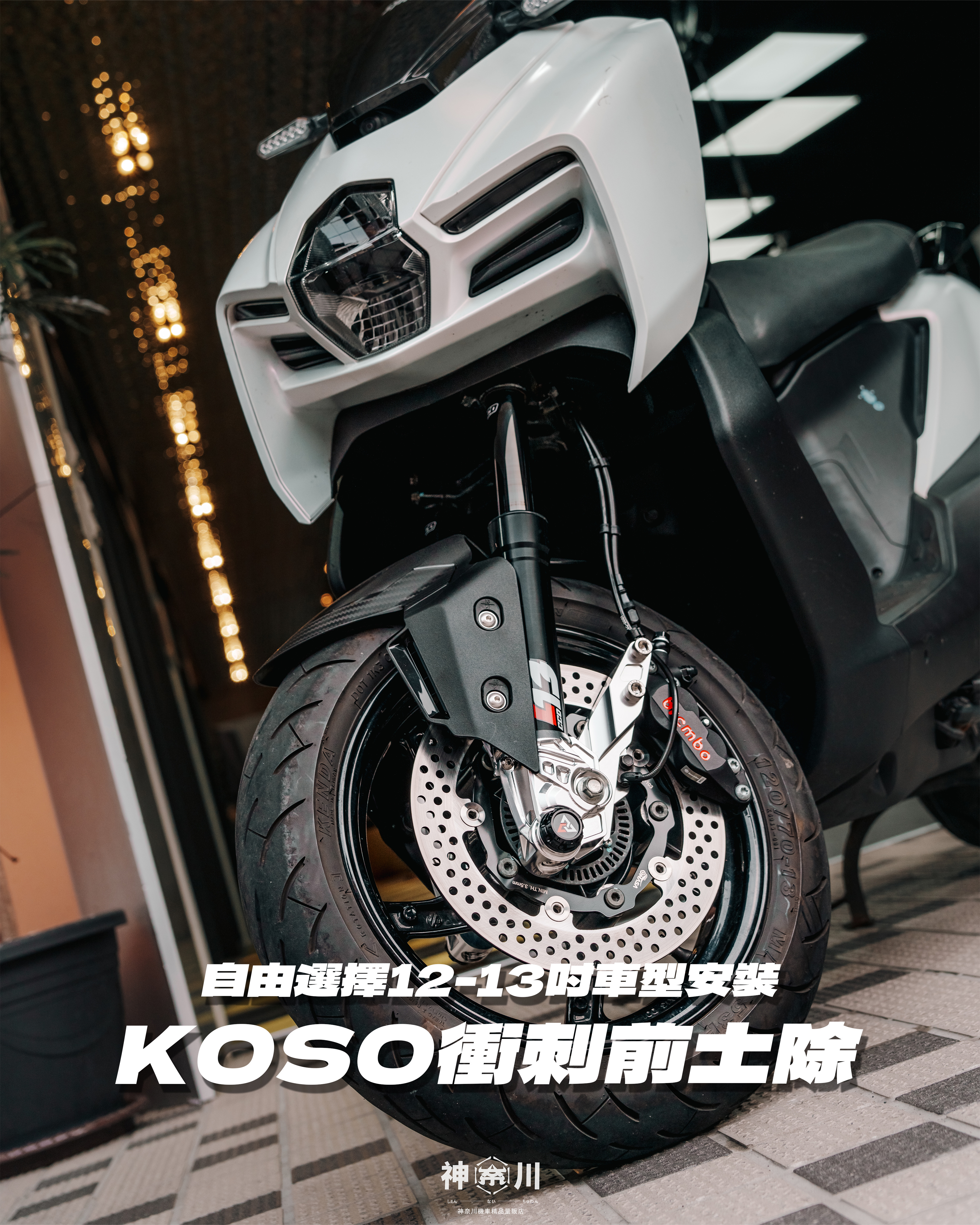 【KOSO衝刺前土除】