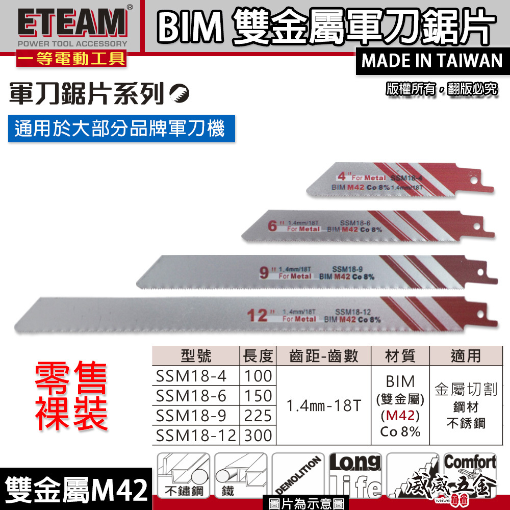 1片 ETEAM 一等｜18T 高鈷M42雙金屬軍刀鋸片｜金屬不鏽鋼用軍刀切片｜SSM18-4 6 9 12