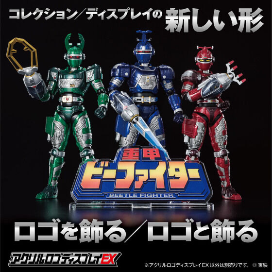 233434 Pbandai 預訂 2025/9月 アクリルロゴディスプレイEX 重甲 ビーファイター⚠️⚠️只有立牌‼️‼️