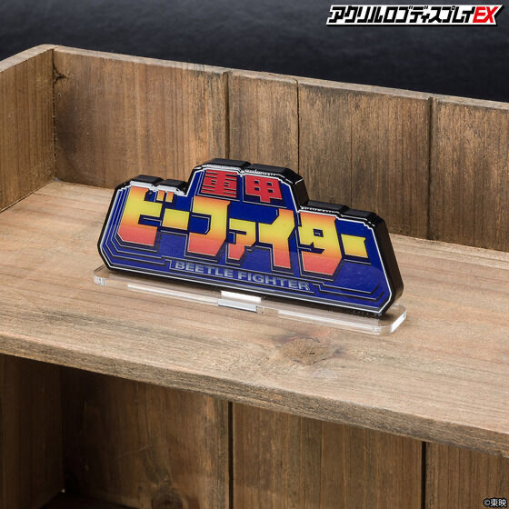233434 Pbandai 預訂 2025/9月 アクリルロゴディスプレイEX 重甲 ビーファイター⚠️⚠️只有立牌‼️‼️
