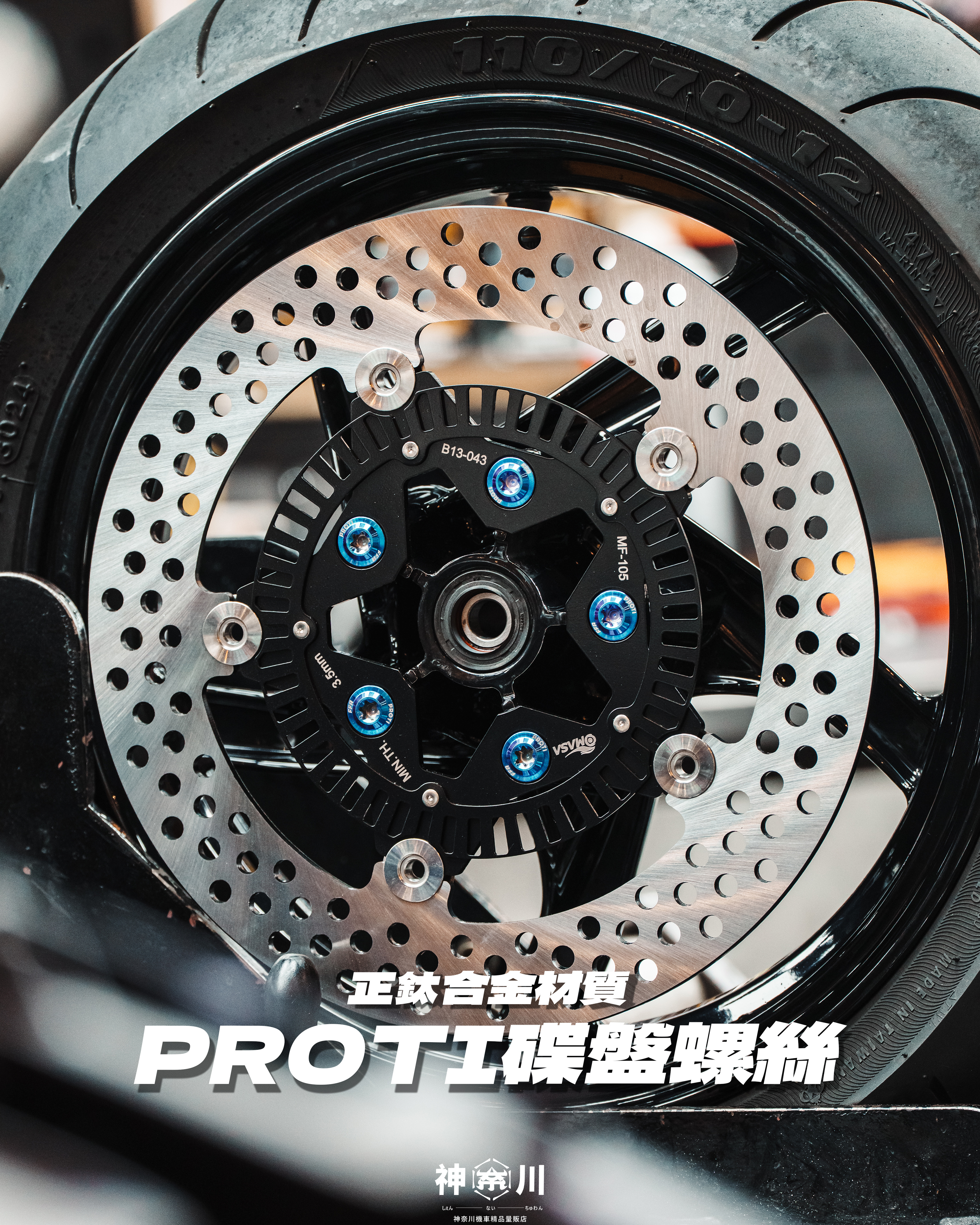 【PROTI碟盤螺絲】