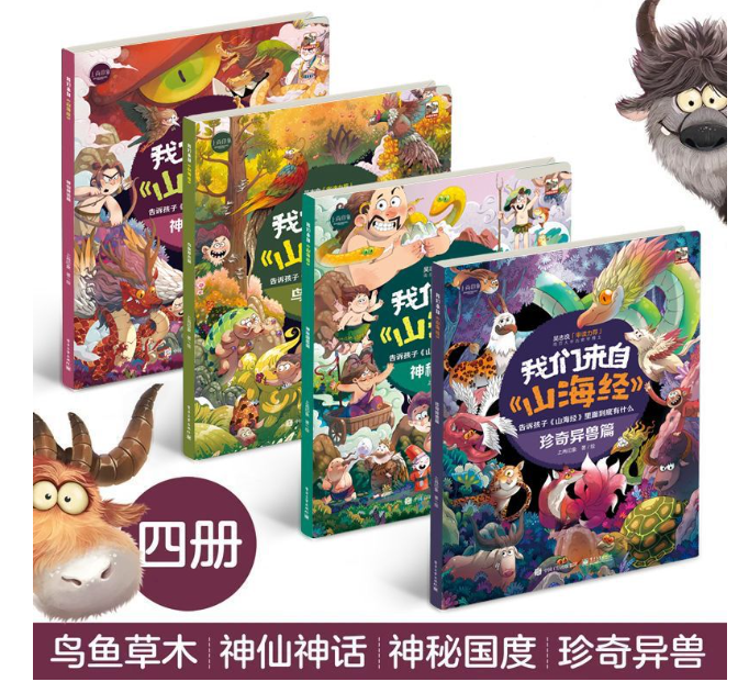 我们来自山海经（4本）
