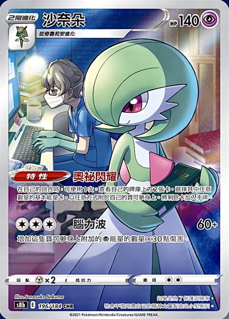 POKEMON CHINESE S8B F 196/184 CHR 沙奈朵CHR