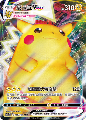 POKEMON CHINESE S8B F 046/184 RRR 皮卡丘VMAX