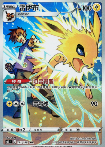 POKEMON CHINESE S8B F 193/184 CHR 雷伊布