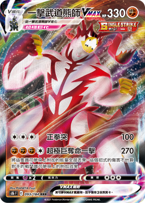 POKEMON CHINESE S8B F 093/184 RRR 一擊武道熊師VMAX