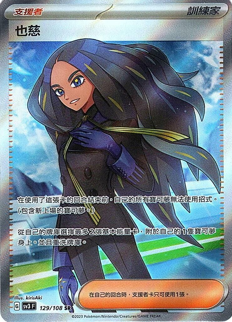 POKEMON CHINESE SV3 F 129/108 SR 也慈