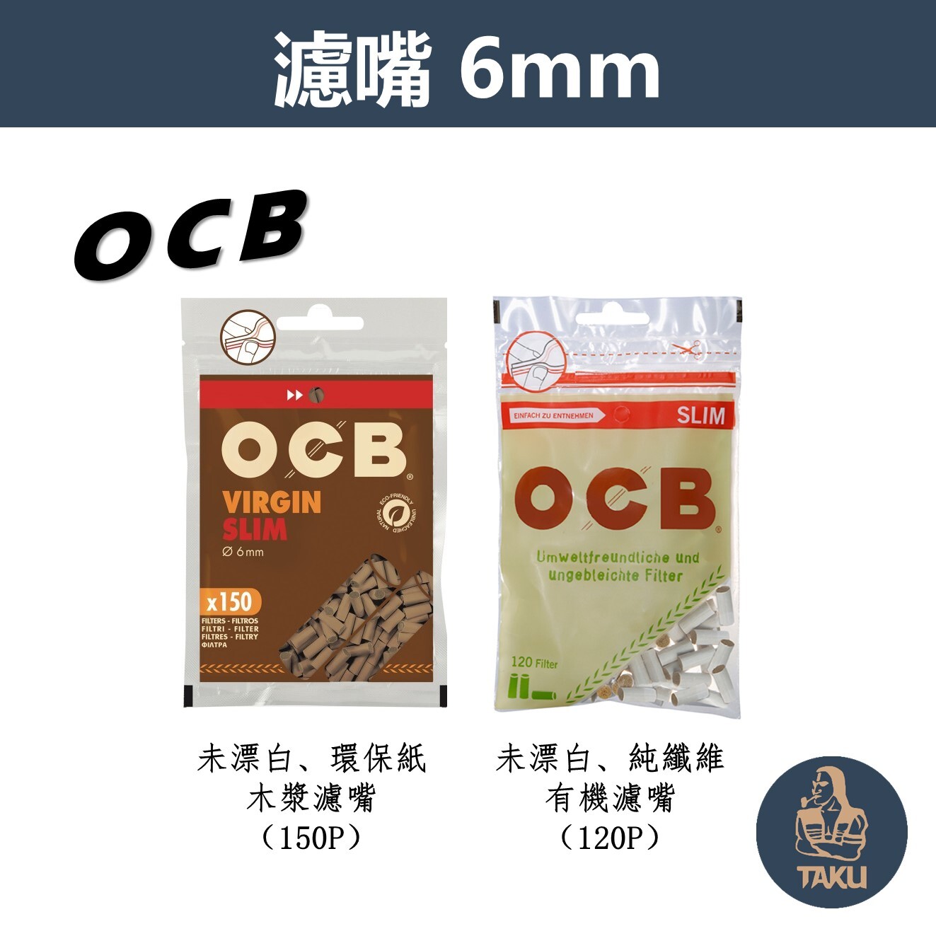 【OCB】法國原裝進口、6mm/Slim、未漂白、木漿/有機濾嘴 #6x15 #過濾海綿