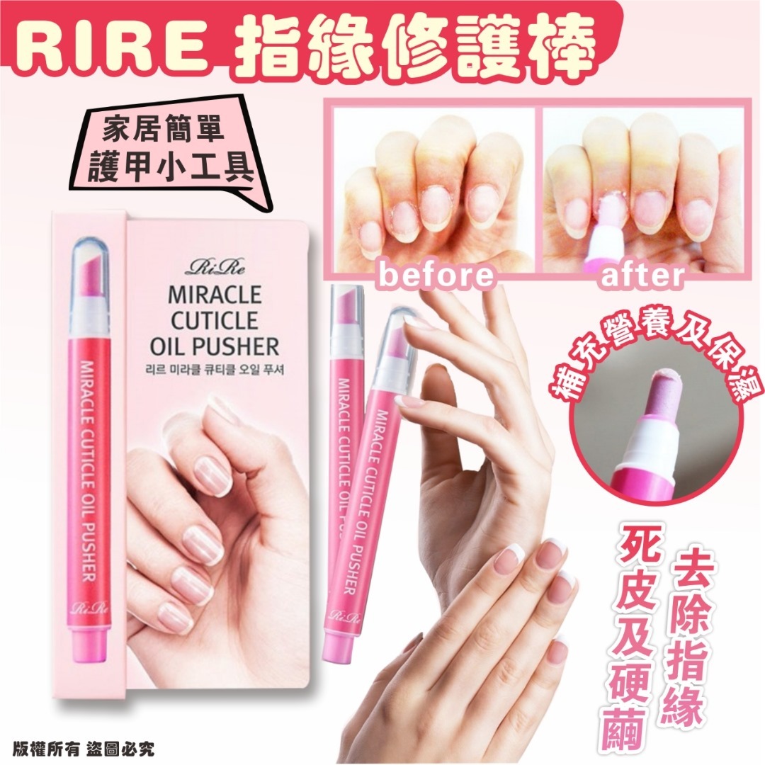 RIRE 指緣修護棒