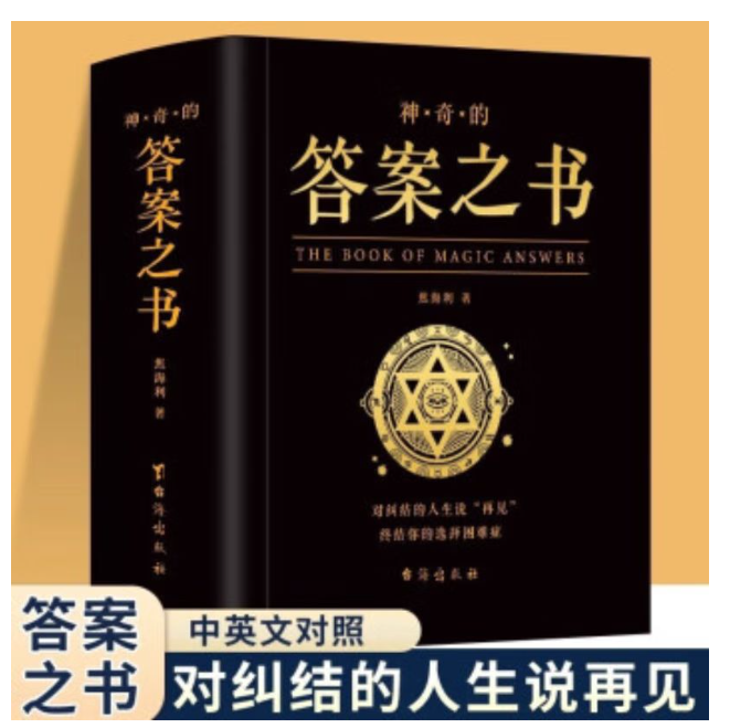 神奇的答案之书（中英文对照）