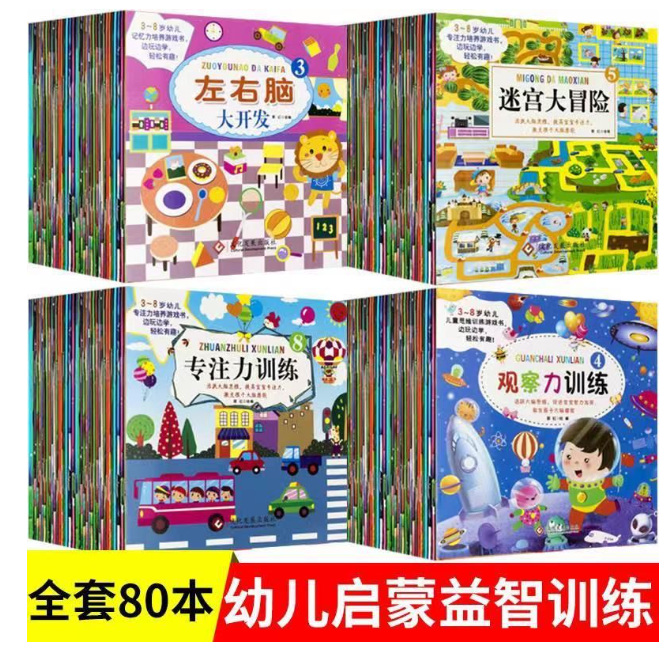儿童思维训练游戏书（80本）